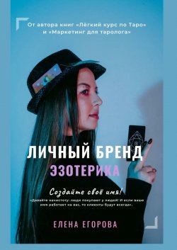 Личный бренд эзотерика - Елена Егорова