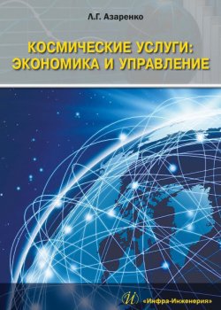 Космические услуги: Экономика и управление - Людмила Азаренко