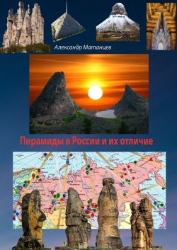 Пирамиды в России и их отличие - Александр Матанцев