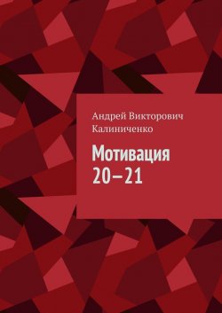 Мотивация 20—21 - Андрей Калиниченко