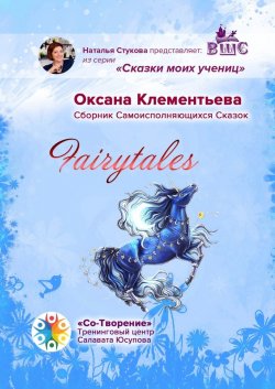 Fairytales. Сборник самоисполняющихся сказок - Оксана Клементьева
