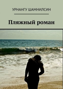 Пляжный роман - Урнангу Шамнилсин