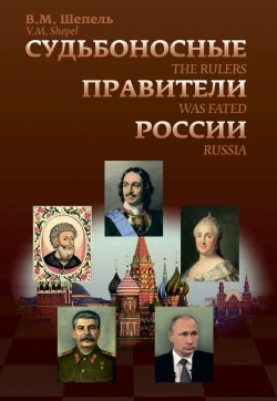 Судьбоносные правители России - Виктор Шепель