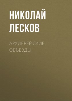 Архиерейские объезды - Николай Лесков