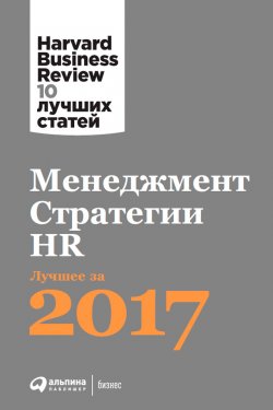Менеджмент. Стратегии. HR: Лучшее за 2017 год - Harvard Business Review (HBR)