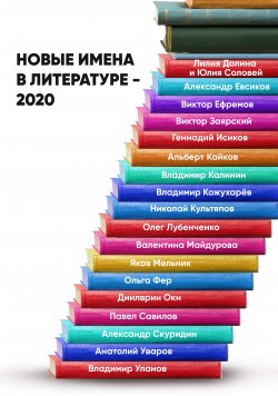 Новые имена в литературе – 2020 - Анастасия Лямина