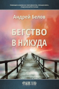Бегство в никуда - Андрей Белов
