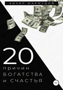 20 Причин Богатства и Счастья - Хизир Махмудов