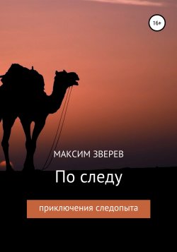 По следу - Максим Зверев