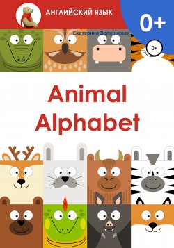 Animal Alphabet - Екатерина Волконская