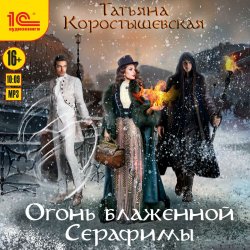 Огонь блаженной Серафимы - Татьяна Коростышевская