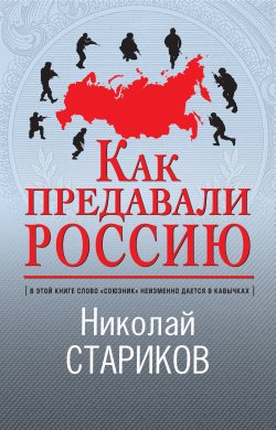 Как предавали Россию - Николай Стариков