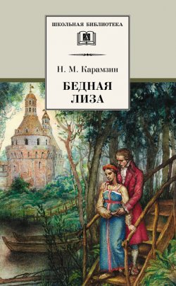 Бедная Лиза (сборник) - Николай Карамзин