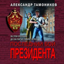 Последний бой президента - Александр Тамоников