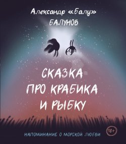 Сказка про Крабика и Рыбку - Александр Балунов