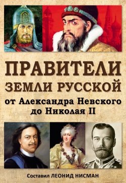 Правители земли русской: от Александра Невского до Николая II - Леонид Нисман