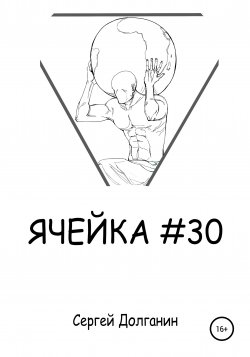 Ячейка №30 - Сергей Долганин