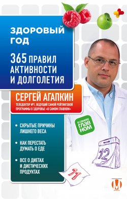 Здоровый год. 365 правил активности и долголетия - Сергей Агапкин