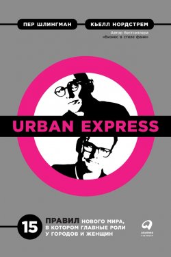Urban Express - Кьелл Нордстрем