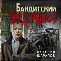 Бандитский брудершафт - Валерий Шарапов