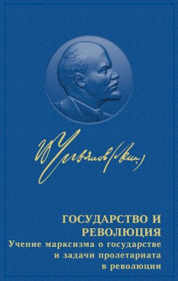 Государство и революция - Владимир Ленин