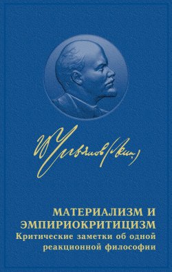 Материализм и эмпириокритицизм - Владимир Ленин