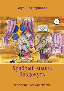 Храбрый мышь Виздекусь - Акулина Гаврилова