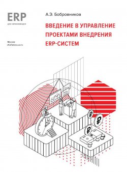 Введение в управление проектами внедрения ERP-систем - А. Бобровников