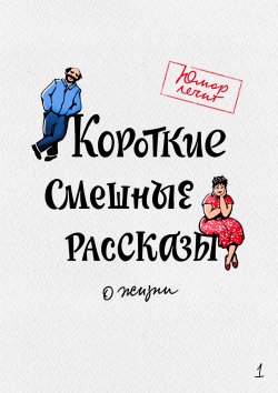Короткие смешные рассказы о жизни - Геннадий Авласенко