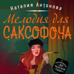 Мелодия для саксофона - Наталия Антонова