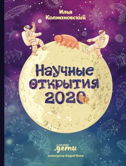 Научные открытия 2020 - Илья Колмановский