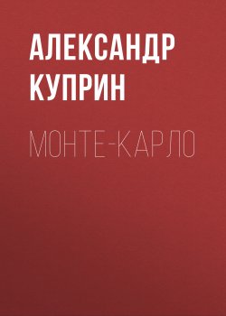 Монте-Карло - Александр Куприн