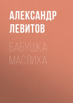 Бабушка Маслиха - Александр Левитов