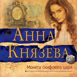 Монета скифского царя - Анна Князева