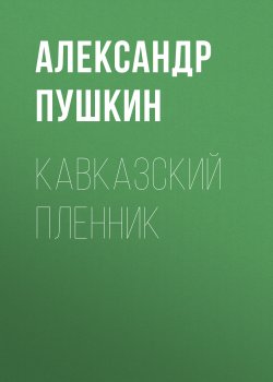 Кавказский пленник - Александр Пушкин