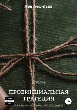 Провинциальная трагедия - Леонтьев Николаевич