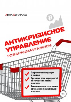 Антикризисное управление розничным магазином - Анна Бочарова