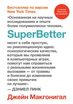 SuperBetter (Суперлучше) - Джейн Макгонигал