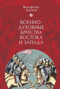 Военно-духовные братства Востока и Запада - Вольфганг Акунов