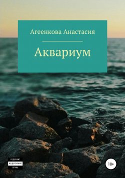 Аквариум - Анастасия Агеенкова