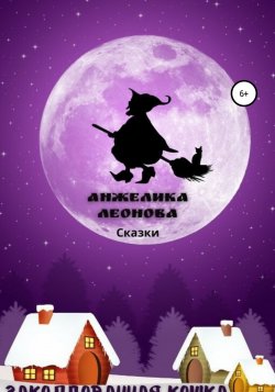 Заколдованная кошка, три колдуньи и дух рождества - Анжелика Леонова