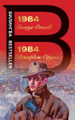 1984 - Джордж Оруэлл