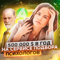 Alter: маркетплейс для психологов - Роман Рыбальченко