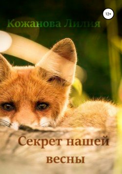 Секрет нашей весны - Лилия Кожанова