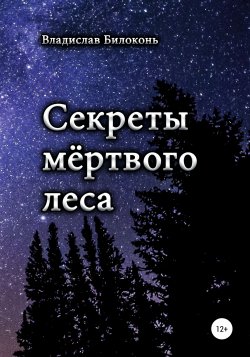 Секреты мёртвого леса - Владислав Билоконь