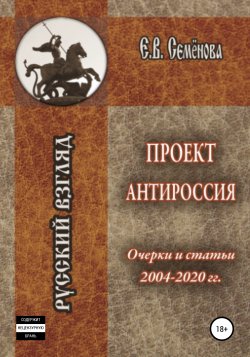 Проект Антироссия. Очерки и статьи 2004–2020 годов - Елена Семёнова