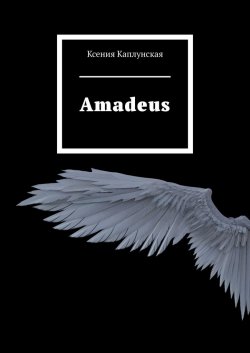 Amadeus - Ксения Каплунская