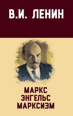 Маркс, Энгельс, марксизм - Владимир Ленин