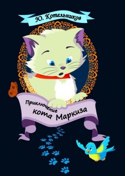 Приключение кота Маркиза - Юрий Котельников