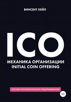 ICO. Механика организации Initial Coin Offering - Винсент Хейл